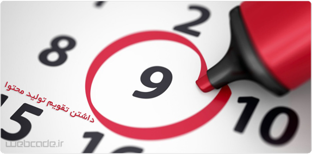 اهمیت تقویم تولید محتوا